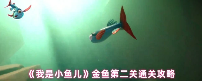 金鱼第二关通关攻略