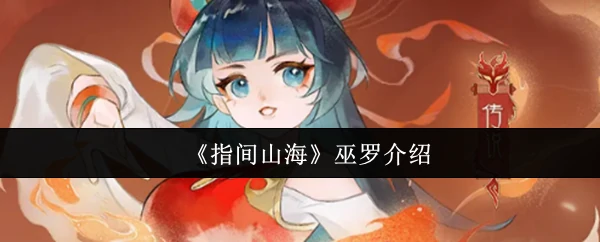 巫罗介绍