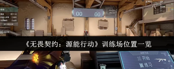 训练场位置一览
