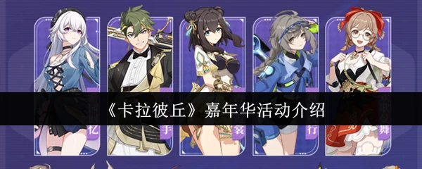 嘉年华活动介绍