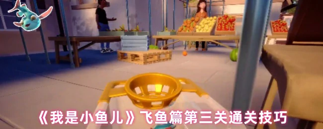 飞鱼第三关通关攻略