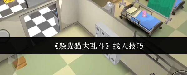找人技巧