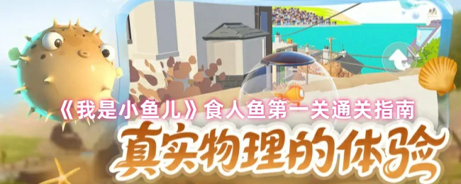 食人鱼第一关通关指南