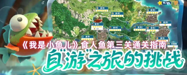 食人鱼第三关通关攻略