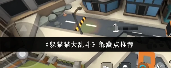 躲藏点推荐