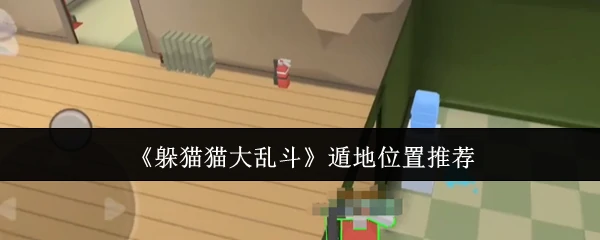遁地位置推荐