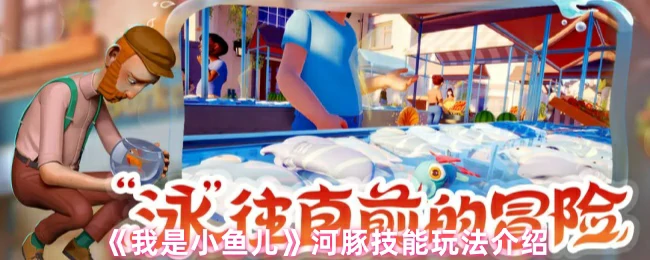 河豚技能玩法介绍