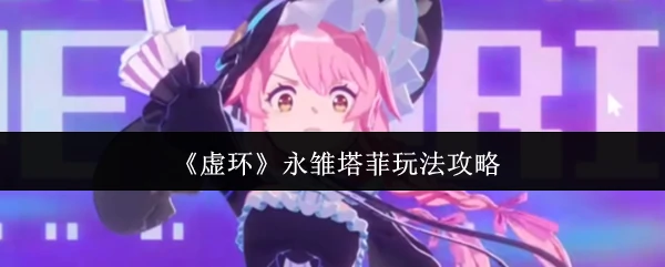 永雏塔菲玩法攻略