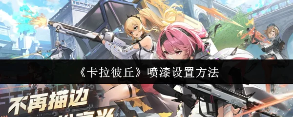 喷漆设置方法