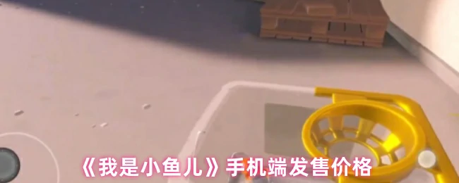手机端发售价格