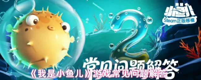 游戏常见问题解答