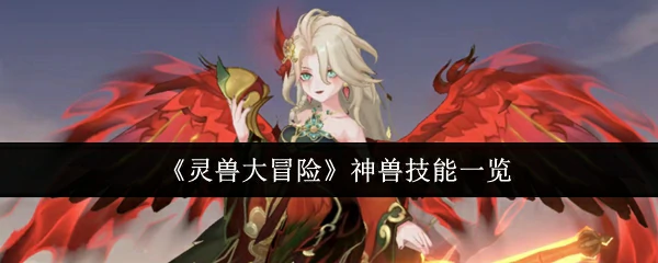 神兽技能一览