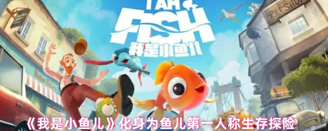 鱼儿第一人称生存探险