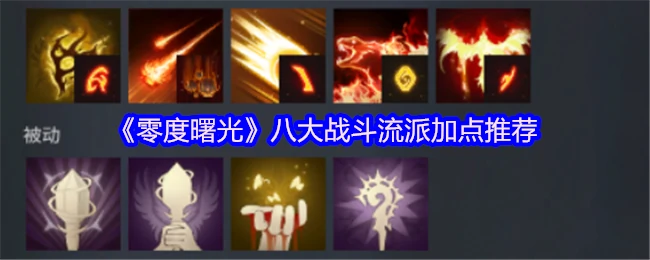 八大战斗流派加点推荐