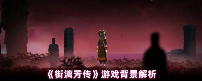 游戏背景解析