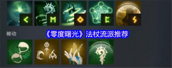 法杖流派推荐