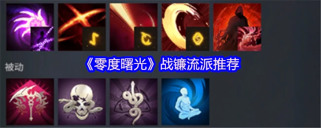 战镰流派推荐