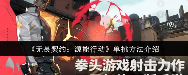 单挑方法介绍