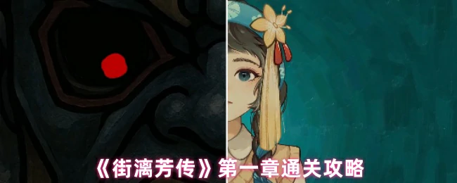 第一章通关攻略