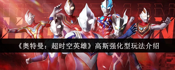 高斯强化型玩法介绍