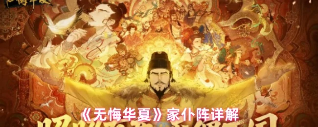 家仆阵详解