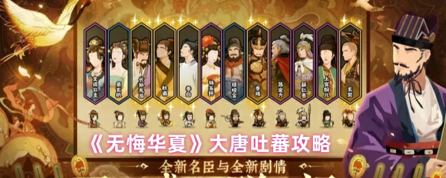 大唐吐蕃攻略
