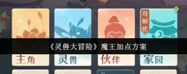 魔王加点方案