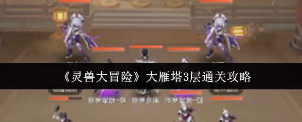 大雁塔3层通关攻略