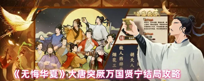 大唐突厥万国贤宁结局攻略