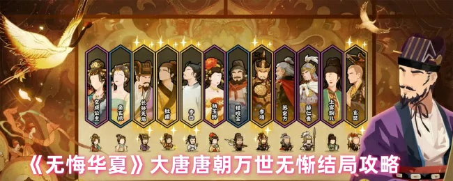 大唐唐朝万世无惭结局攻略