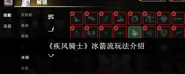 冰箭流玩法介绍