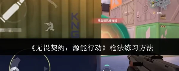 枪法练习方法