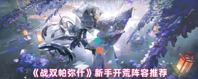 新手开荒阵容推荐