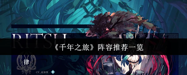 阵容推荐一览