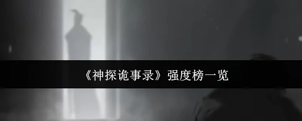 强度榜一览