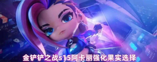 阿卡丽强化果实选择