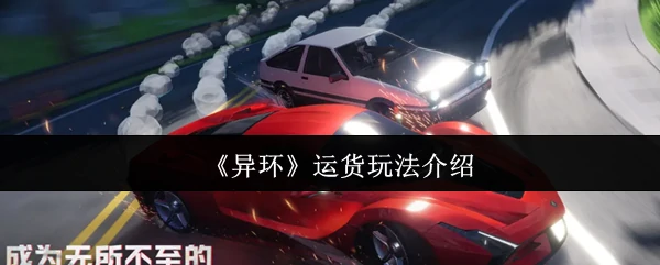 运货玩法介绍