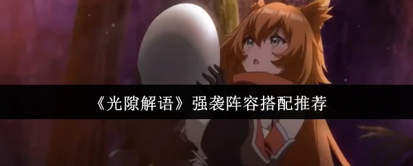 强袭阵容搭配推荐