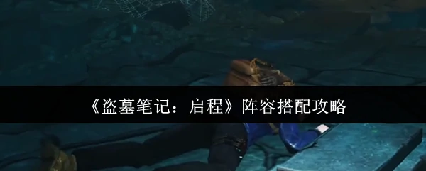 阵容搭配攻略