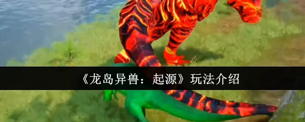 玩法介绍