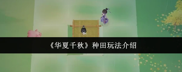 种田玩法介绍