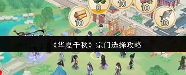 宗门选择攻略