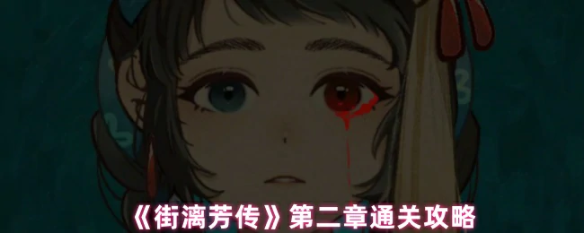 第二章通关攻略