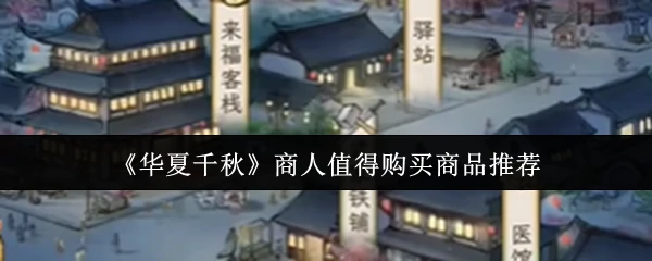 商人值得购买商品推荐