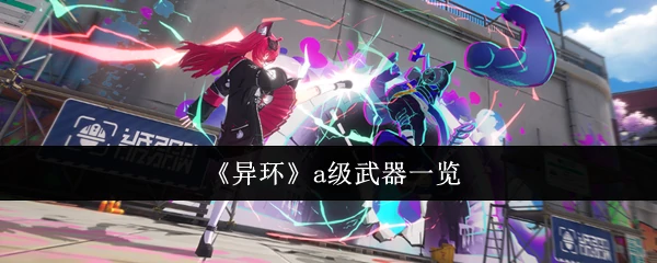 a级武器一览