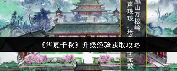 升级经验获取攻略