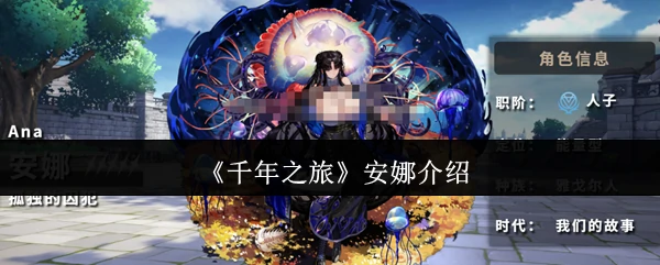 安娜介绍