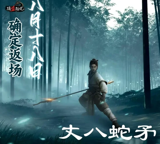 丈八蛇矛返场时间