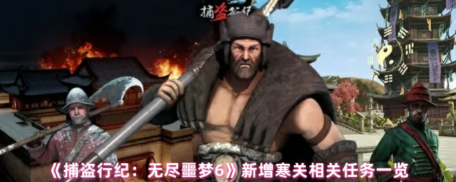 新增寒关相关任务一览
