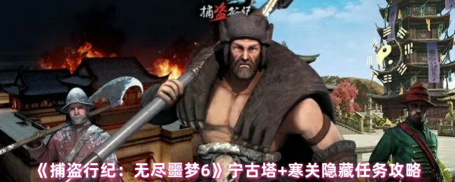 宁古塔+寒关隐藏任务攻略